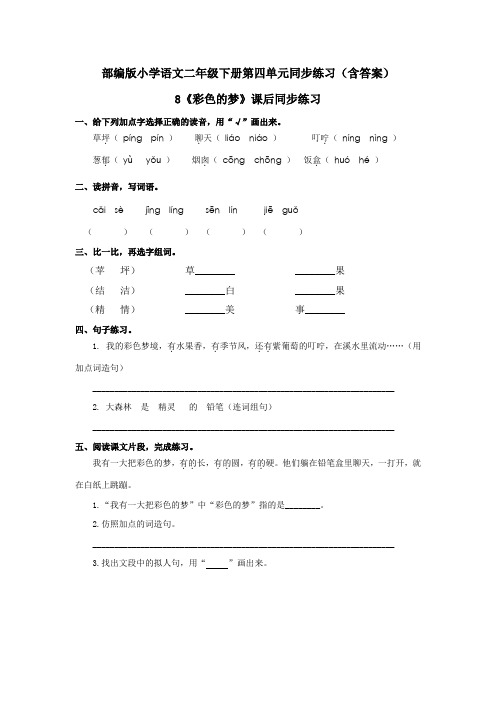 部编版小学语文二年级下册第四单元同步练习(含答案)