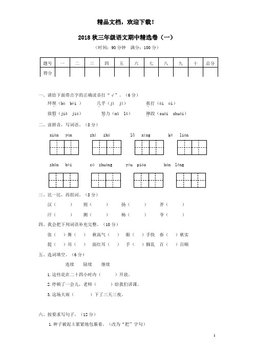 2018年秋三年级语文上学期期中精选卷(一)