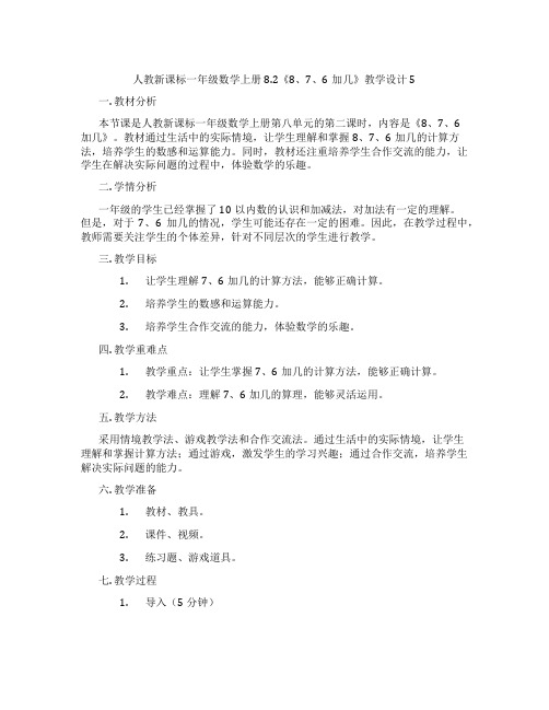 人教新课标一年级数学上册8.2《8、7、6加几》教学设计5