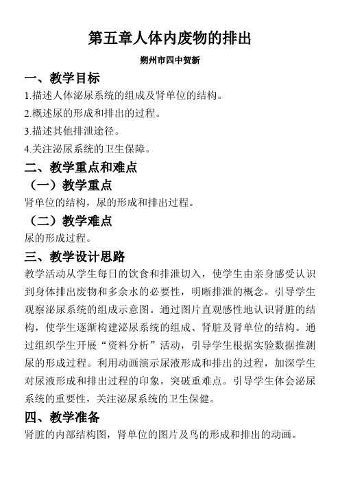 人教版初中生物七年级下册 人体内废物的排出(区一等奖)