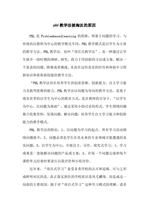 pbl教学法被淘汰的原因