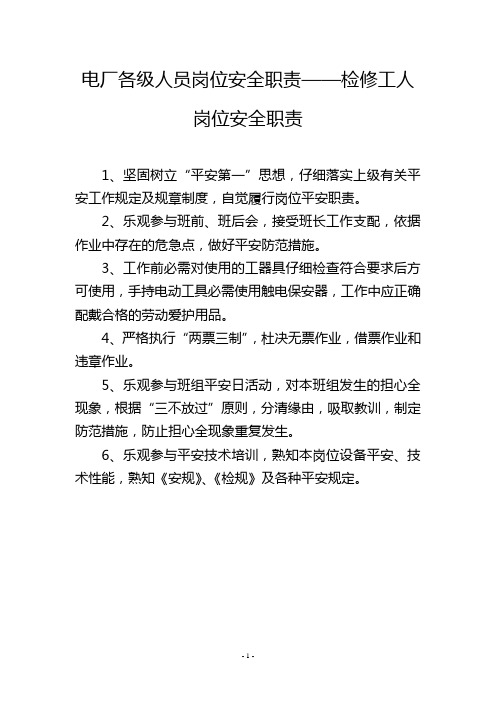 电厂各级人员岗位安全职责——检修工人岗位安全职责