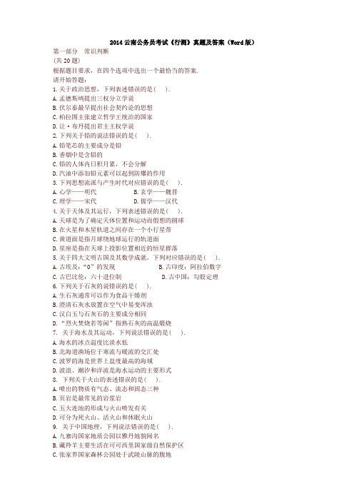 2014云南公务员考试《行测》真题及答案(Word版)-优质版