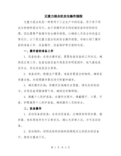 无重力混合机安全操作规程