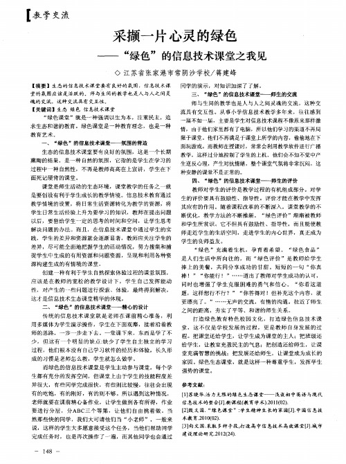 采撷一片心灵的绿色——“绿色”的信息技术课堂之我见