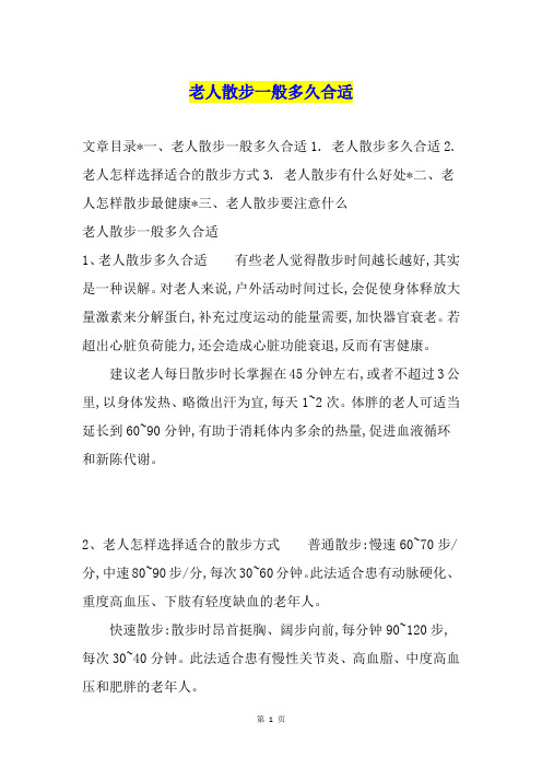 老人散步一般多久合适