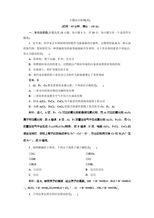 2019-2020学年苏教版化学必修二江苏专用练习：专题4 化学科学与人类文明 专题综合检测(四) Word版含解析