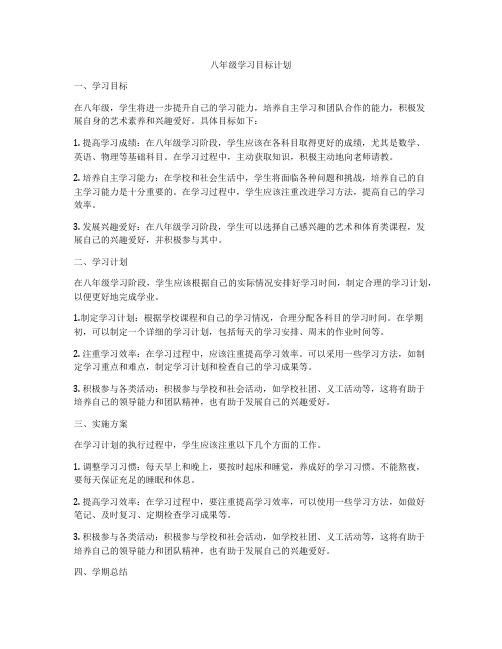 八年级学习目标计划