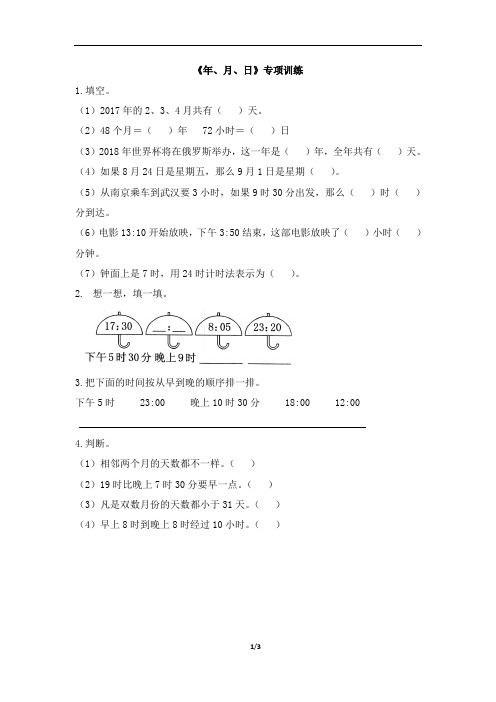 三年级下册数学专项训练-9总复习《年、月、日》 人教新课标(2014秋)含答案