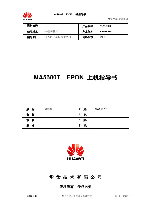 5680T EPON 上机指导书