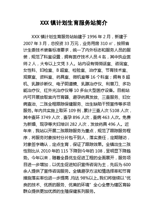 XXX镇计划生育服务站工作简介