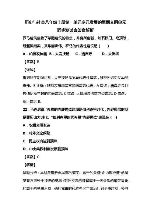 历史与社会八年级上册第一单元多元发展的早期文明单元同步测试含答案解析(142)