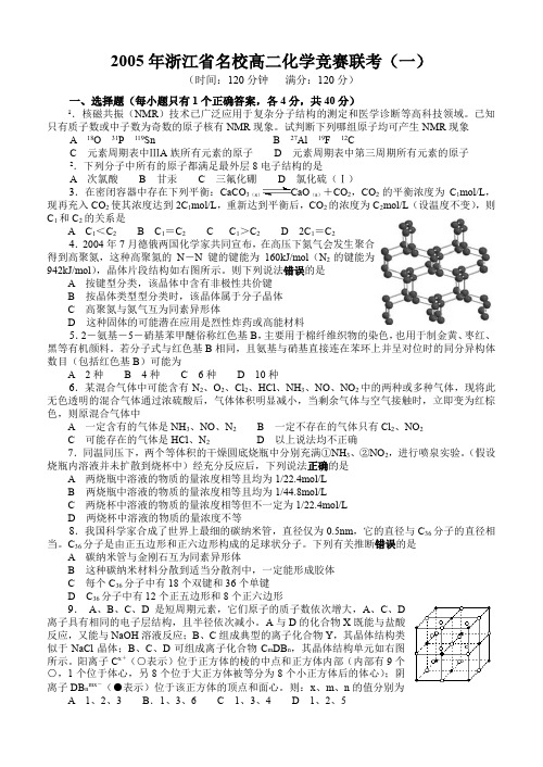 2005年浙江省名校高二化学竞赛联考(一)