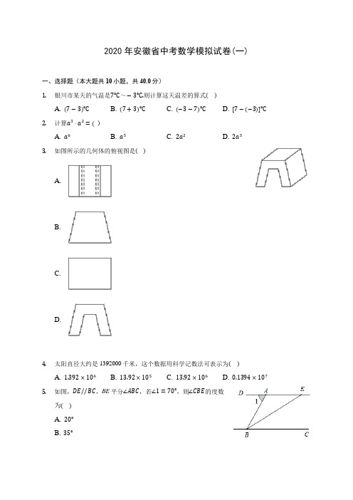 2020年安徽省中考数学模拟试卷(一)(含答案解析)