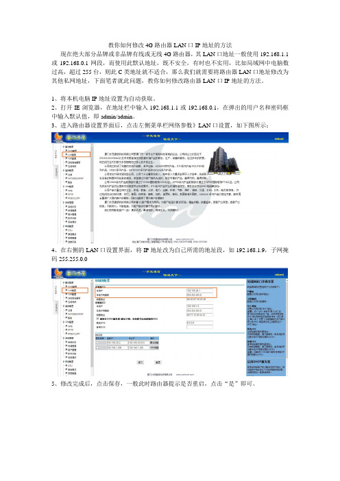 教你如何修改4G路由器LAN口IP地址的方法