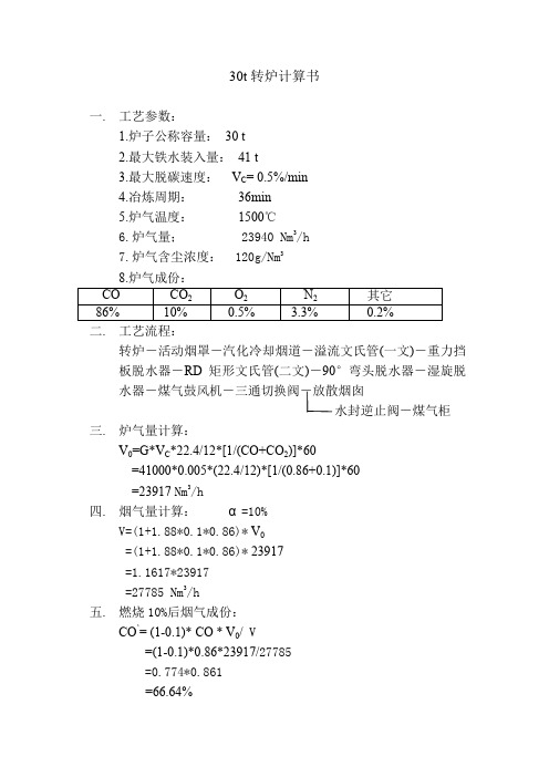 30t转炉计算书