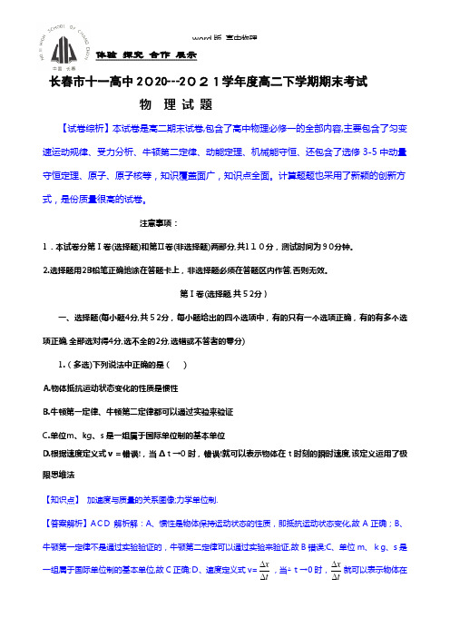 解析版吉林省长春市十一中2020┄2021学年高二下学期期末考试物理试题