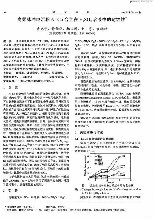 高频脉冲电沉积Ni-Co合金在H2SO4溶液中的耐蚀性