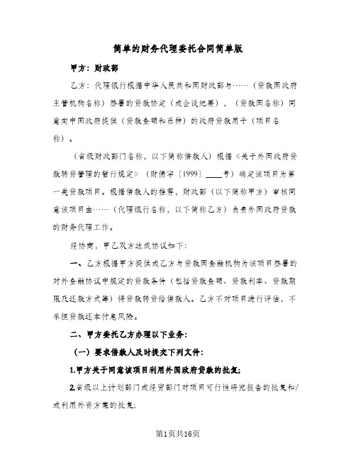 简单的财务代理委托合同简单版（4篇）