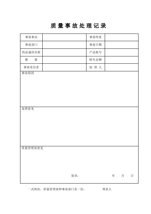 质量事故处理记录