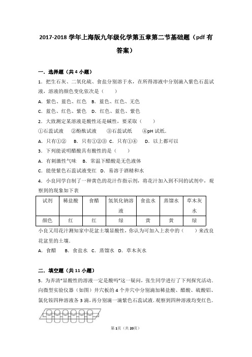 沪教版 九年级化学下册 第五章初识酸和碱第二节酸和碱的性质研究 基础题 (含答案解析)