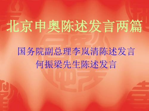 新苏教版八年级语文下册:第六单元 北京申奥陈述发言两篇
