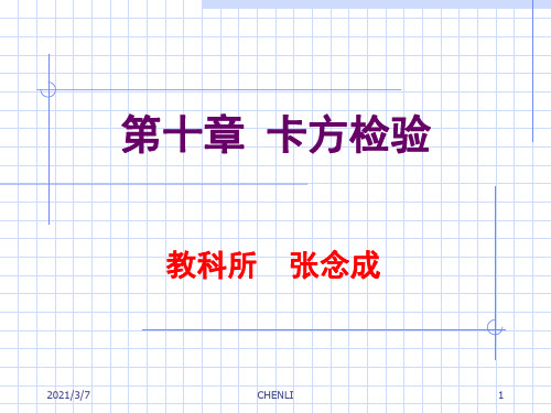 四格表卡方检验PPT课件