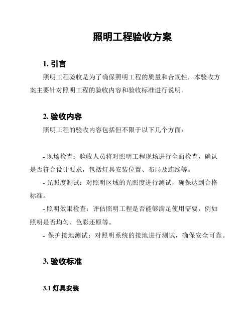 照明工程验收方案