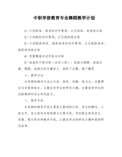 中职学前教育专业舞蹈教学计划