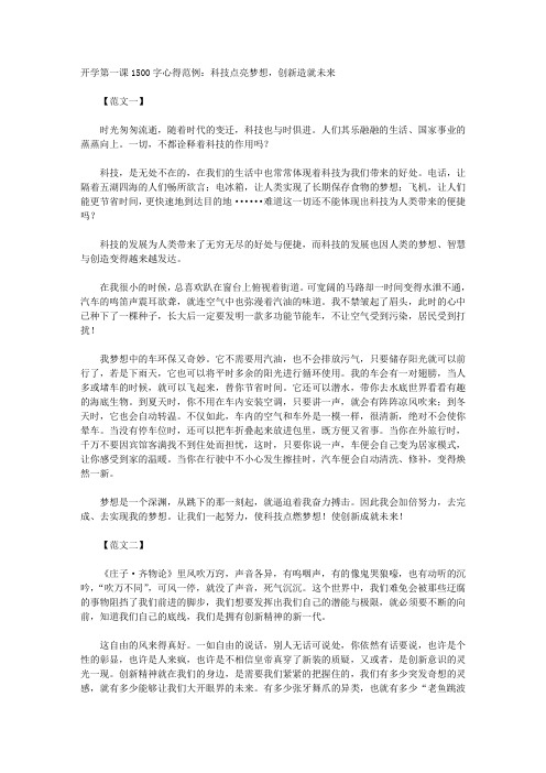 开学第一课1500字心得范例:科技点亮梦想,创新造就未来