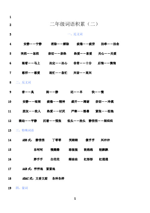 最新二年级词语积累(二)