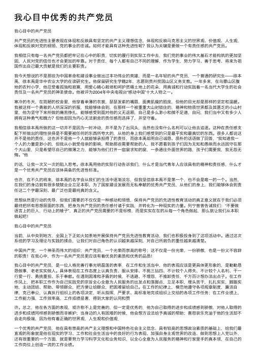 我心目中优秀的共产党员