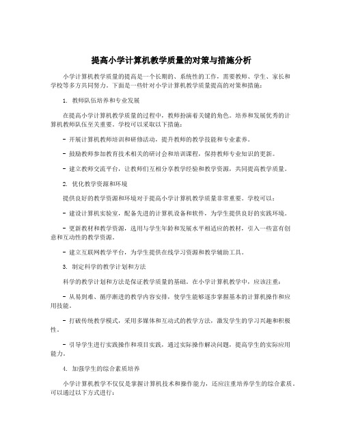 提高小学计算机教学质量的对策与措施分析