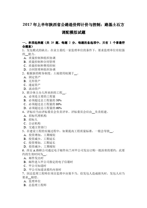 2017年上半年陕西省公路造价师计价与控制:路基土石方调配模拟试题