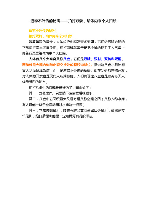 道家不外传的秘密——拍打双髀，给体内来个大扫除