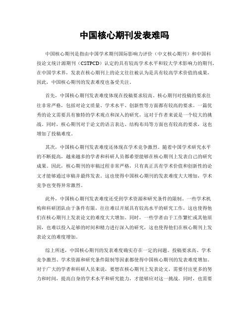 中国核心期刊发表难吗