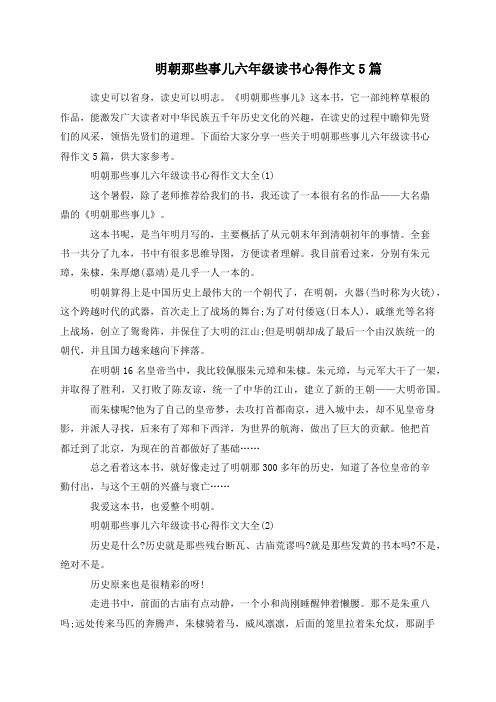 明朝那些事儿六年级读书心得作文5篇