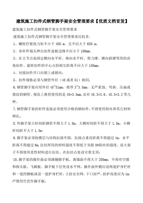 建筑施工扣件式钢管脚手架安全管理要求【优质文档首发】