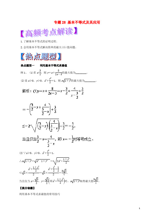 2018年高考数学专题28基本不等式及其应用热点题型和提分秘籍理