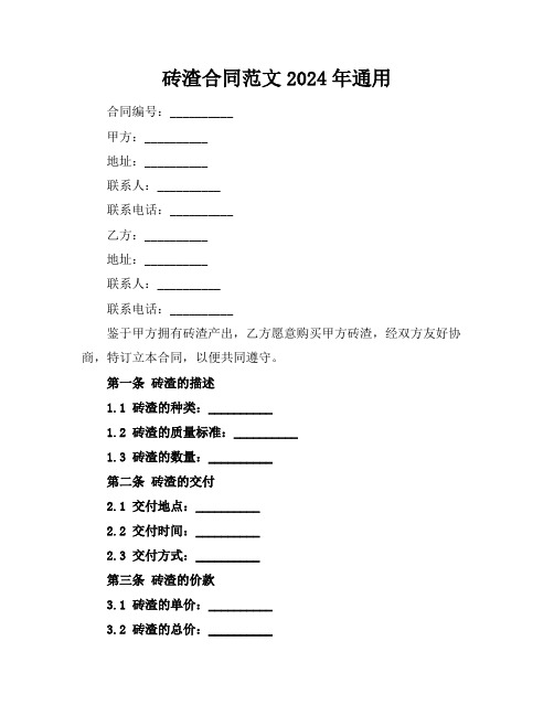 砖渣合同范文2024年通用