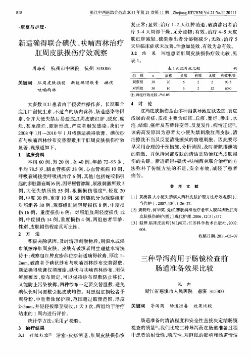 三种导泻药用于肠镜检查前肠道准备效果比较