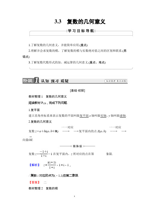 苏教版数学选修2-2讲义：第3章 3.3 复数的几何意义