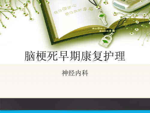 脑梗死康复训练ppt课件