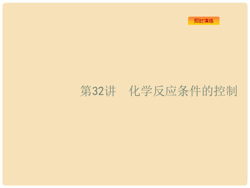 浙江省高考化学一轮复习 32 化学反应条件的控制课件 