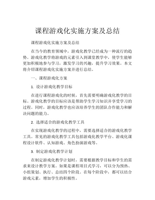 课程游戏化实施方案及总结