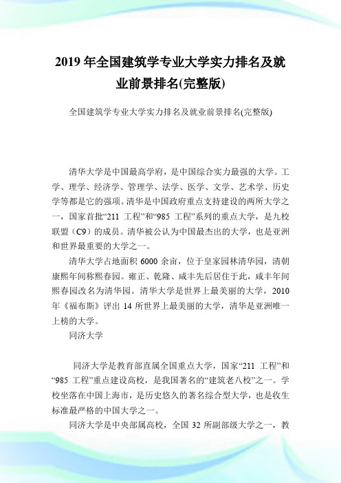 全国建筑学专业大学实力排名及就业前景排名(完整版).doc