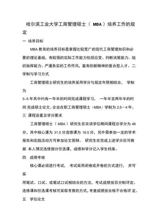 哈尔滨工业大学工商管理硕士MBA