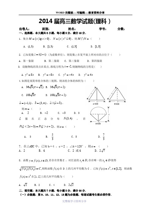 2014届高三数学试题(理科)