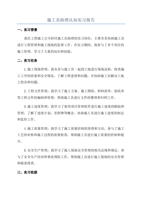 施工员助理认知实习报告