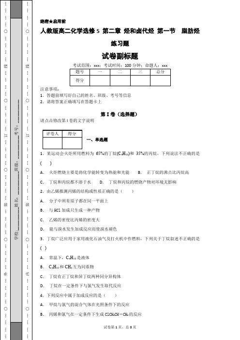 人教版高二化学选修5 第二章 烃和卤代烃 第一节  脂肪烃练习题